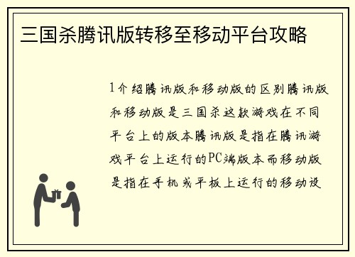 三国杀腾讯版转移至移动平台攻略