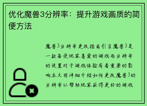 优化魔兽3分辨率：提升游戏画质的简便方法